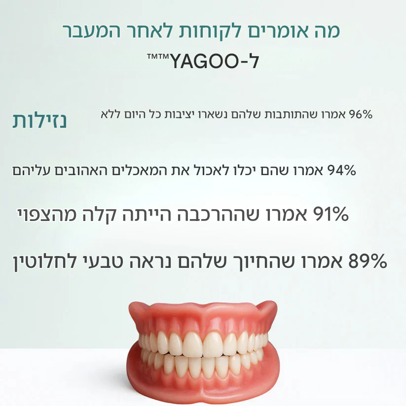 מסתיים היום: חיסכון לזמן מוגבל - שיניים תותבות YAGOO™ בהתאמה אישית לחיוך בטוח בעצמך
